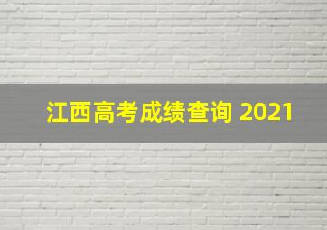 江西高考成绩查询 2021